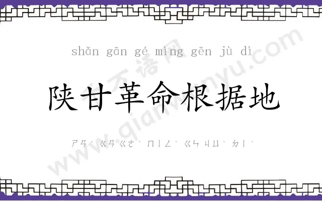 陕甘革命根据地 陕甘革命根据地