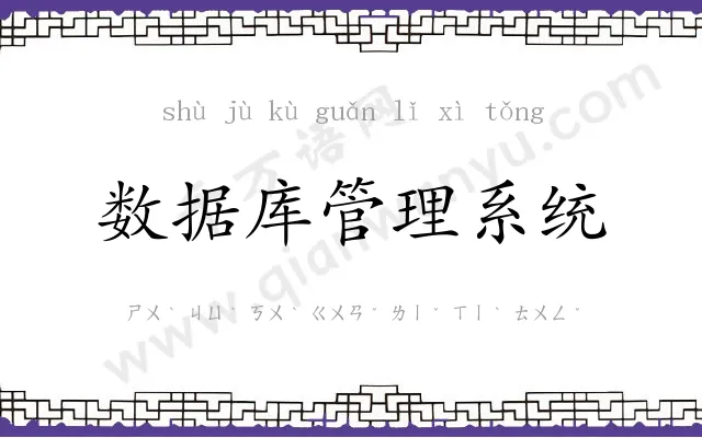 数据库管理系统 数据库管理系统