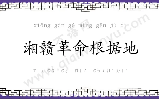 湘赣革命根据地 湘赣革命根据地