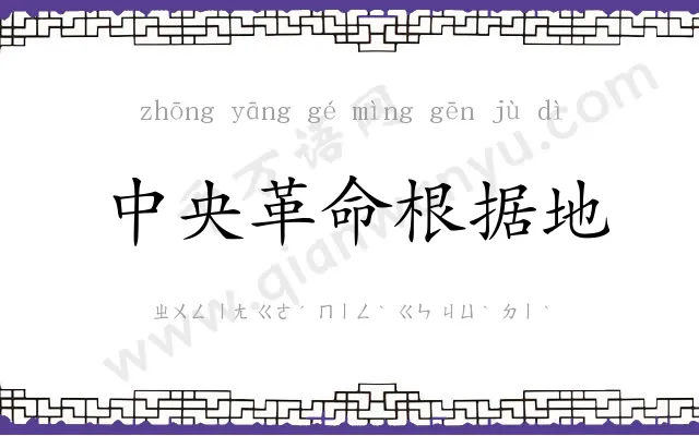 中央革命根据地 中央革命根据地