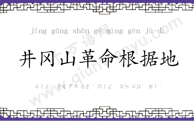 井冈山革命根据地 井冈山革命根据地