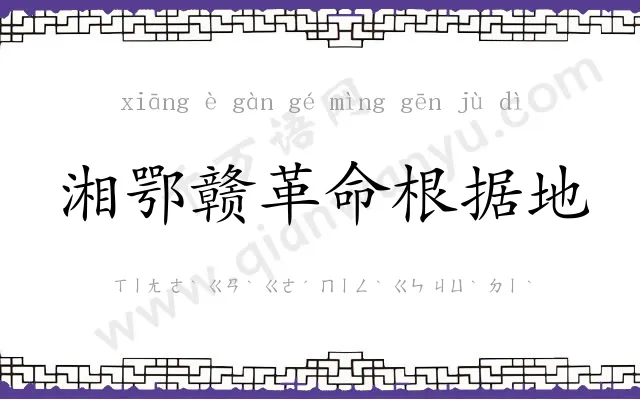 湘鄂赣革命根据地 湘鄂赣革命根据地