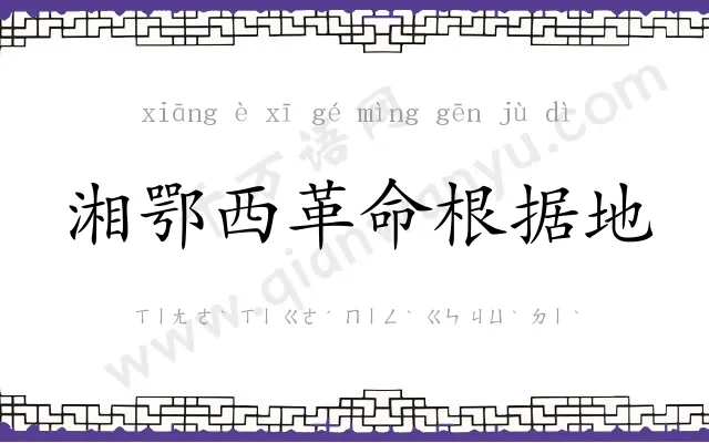 湘鄂西革命根据地 湘鄂西革命根据地