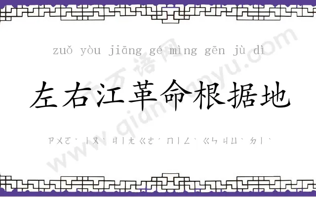 左右江革命根据地 左右江革命根据地