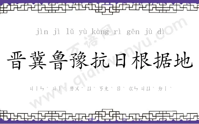 晋冀鲁豫抗日根据地 晋冀鲁豫抗日根据地