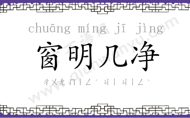 窗明几净 窗明几净