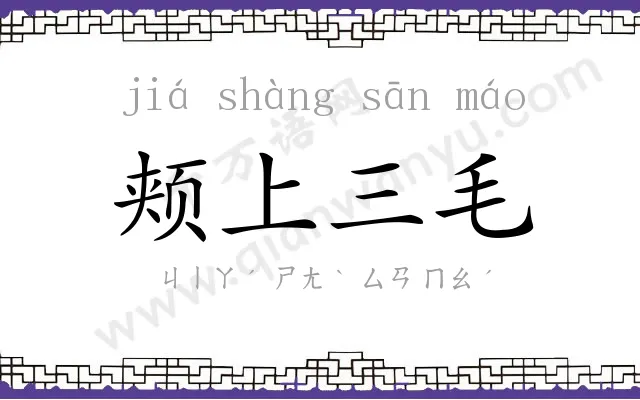 颊上三毛 颊上三毛