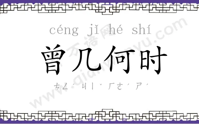 曾几何时 曾几何时