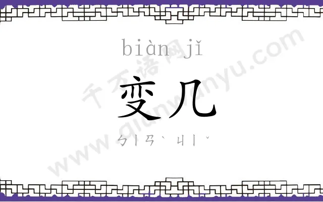 变几 变几