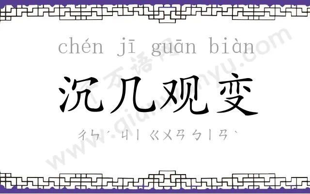 沉几观变 沉几观变