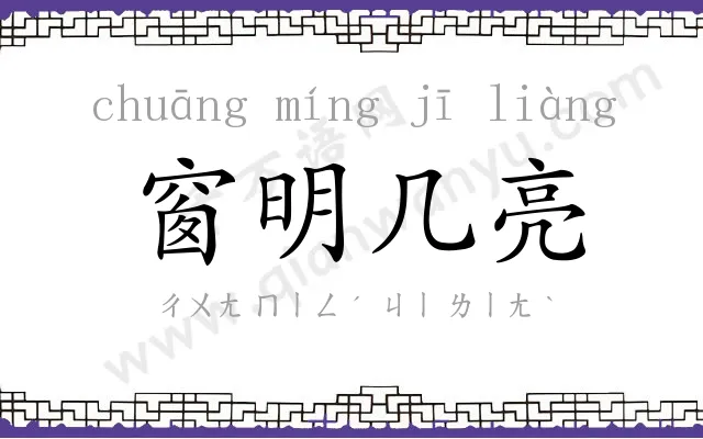 窗明几亮 窗明几亮