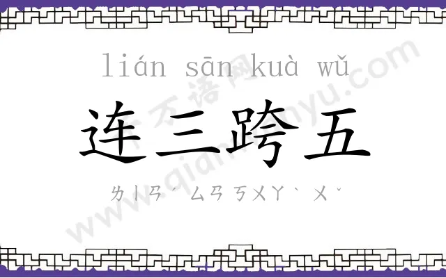 连三跨五 连三跨五