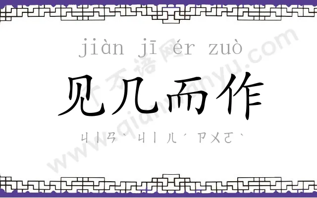 见几而作 见几而作