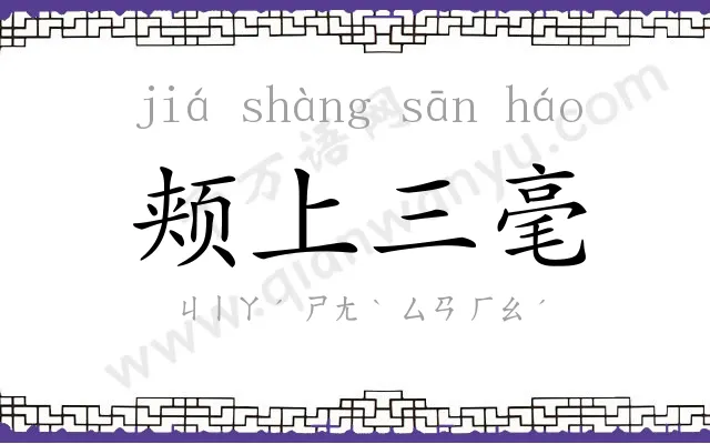 颊上三毫 颊上三毫