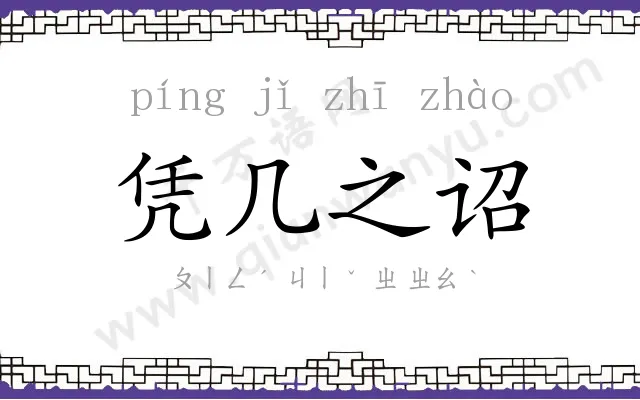 凭几之诏 凭几之诏