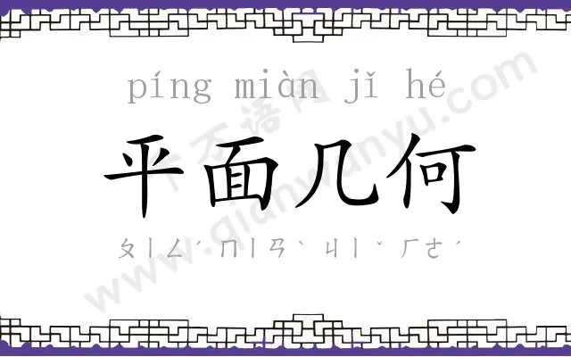 平面几何 平面几何