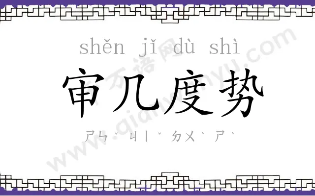 审几度势 审几度势