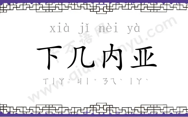 下几内亚 下几内亚