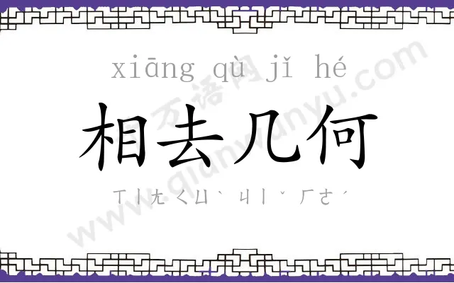 相去几何 相去几何