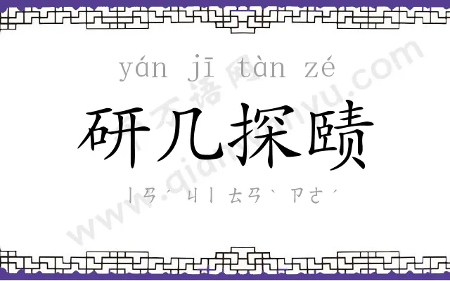 研几探赜 研几探赜