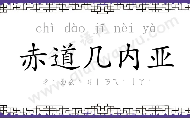 赤道几内亚 赤道几内亚