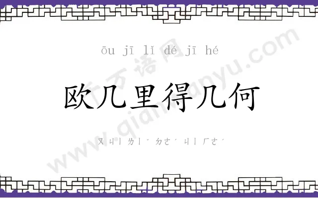 欧几里得几何 欧几里得几何