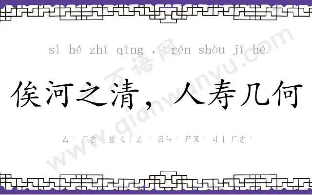 俟河之清,人寿几何 俟河之清,人寿几何