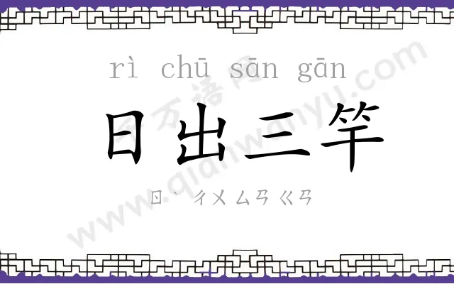 日出三竿 日出三竿