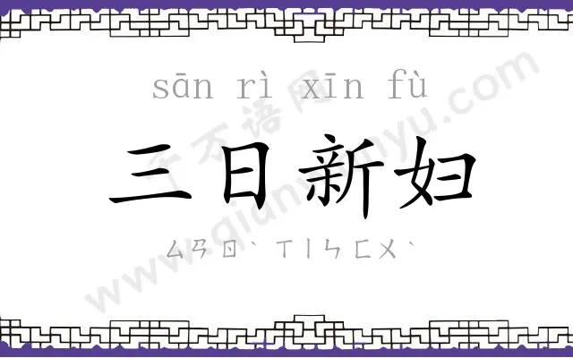 三日新妇 三日新妇