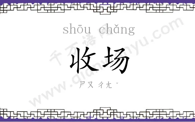 收场 收场