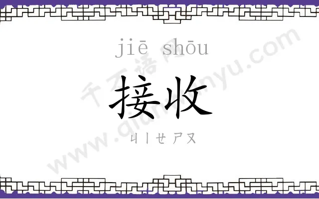 接收 接收