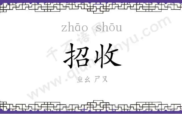 招收 招收