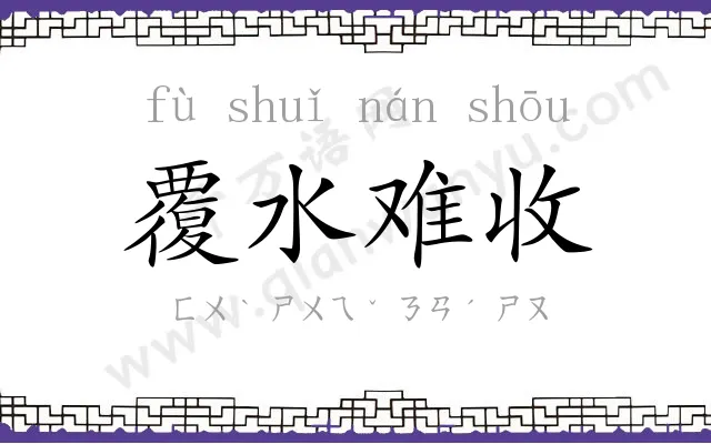 覆水难收 覆水难收