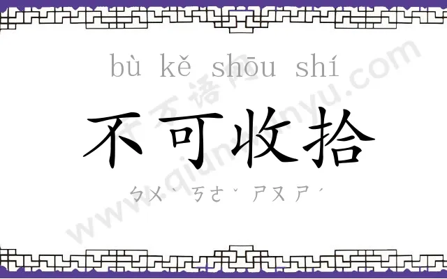 不可收拾 不可收拾