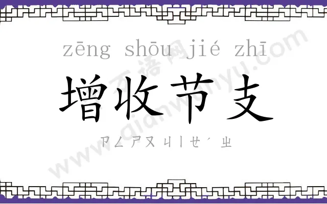 增收节支 增收节支