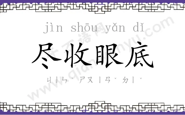 尽收眼底 尽收眼底