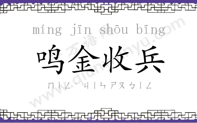 鸣金收兵 鸣金收兵