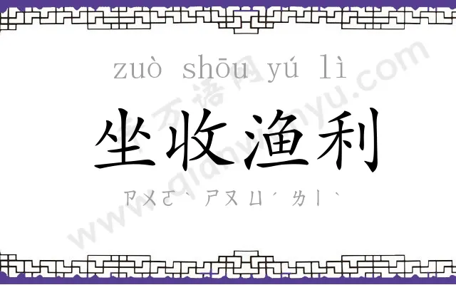 坐收渔利 坐收渔利