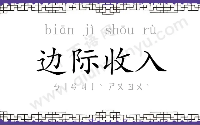 边际收入 边际收入