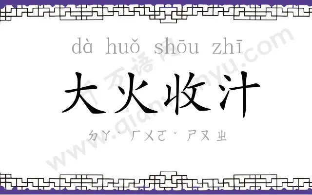 大火收汁 大火收汁