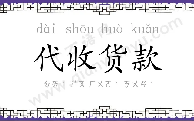 代收货款 代收货款