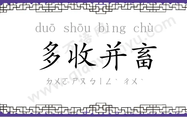 多收并畜 多收并畜