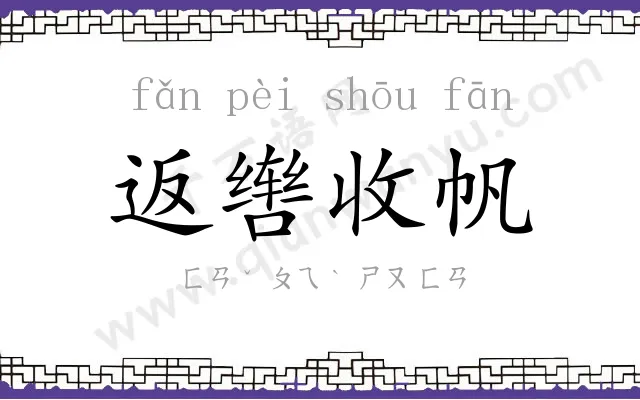 返辔收帆 返辔收帆