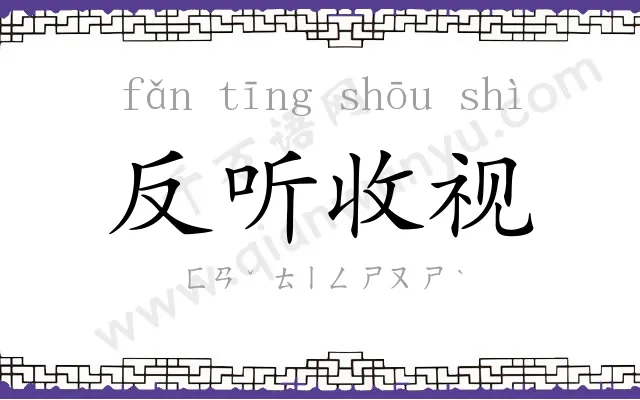 反听收视 反听收视