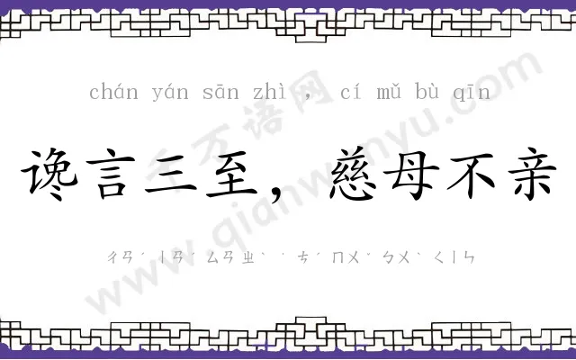 谗言三至,慈母不亲 谗言三至,慈母不亲