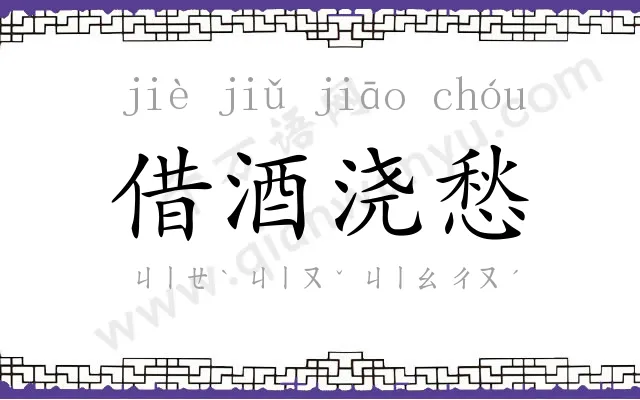 借酒浇愁 借酒浇愁