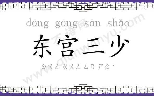 东宫三少 东宫三少