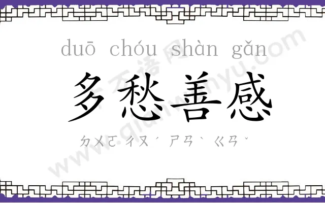 多愁善感 多愁善感