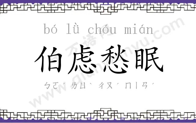 伯虑愁眠 伯虑愁眠