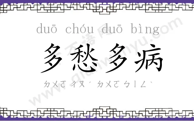 多愁多病 多愁多病